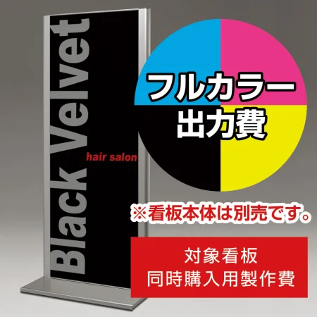 スタンド看板 257シリーズ用印刷制作費 IJ出力＋UVマットラミネート加工込 ※看板本体別売