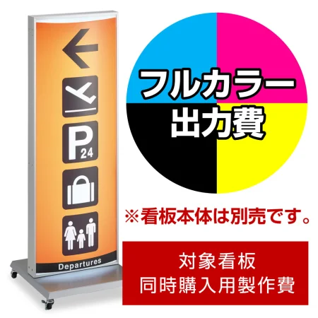 電飾看板 ADO-700T-LED用印刷制作費 IJ出力＋UVマットラミネート加工込 ※看板本体別売