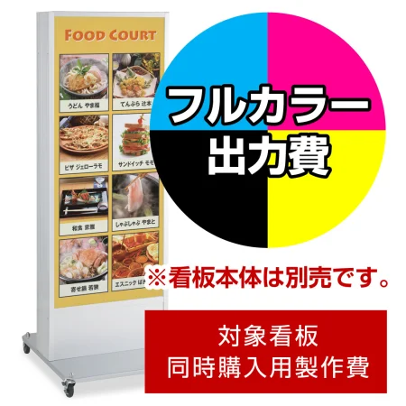 電飾看板 ADO-900NT-LED用印刷制作費 IJ出力＋UVマットラミネート加工込 ※看板本体別売(北海道/九州/沖縄/離島送料お見積り)