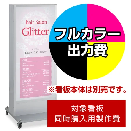 電飾看板 ADO-920NT-LED用印刷制作費 IJ出力＋UVマットラミネート加工込 ※看板本体別売