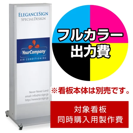 電飾看板 ADO-930NT-LED用印刷制作費 IJ出力＋UVマットラミネート加工込 ※看板本体別売
