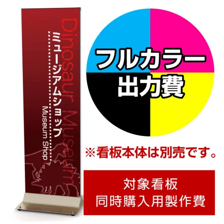 スタンド看板 ポップス F-4515S用印刷制作費 IJ出力＋UVマットラミネート加工込 ※看板本体別売