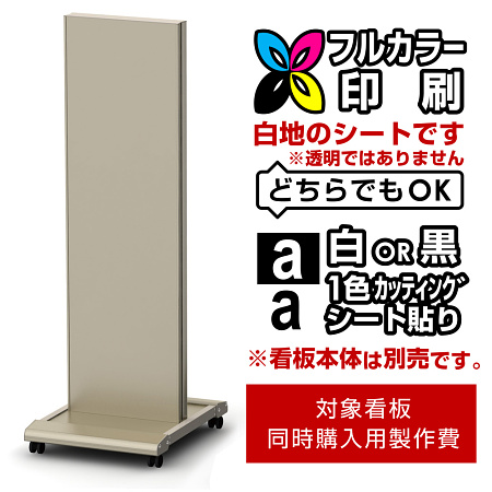 看板 クロスオーバーシリーズ用印刷制作費 IJ出力＋UVマットラミネート加工込(or 白黒切文字1色) ※看板本体別売