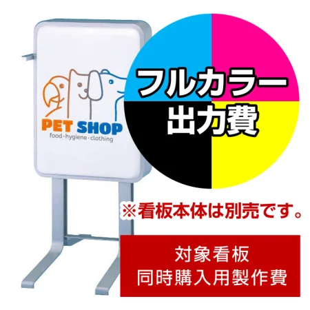 電飾看板 LLT54-21用印刷制作費 IJ出力＋UVマットラミネート加工込 ※看板本体別売