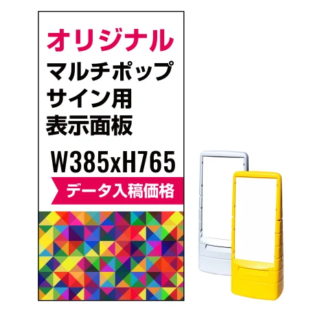 マルチポップサイン用印刷制作費 PET板+IJ出力＋ラミネート加工込 ※看板本体別売