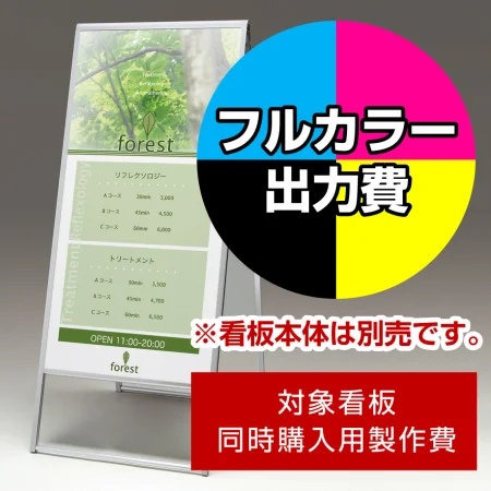 スタンド看板 299 W600×H1200用印刷制作費 IJ出力＋UVマットラミネート加工込 ※看板本体別売