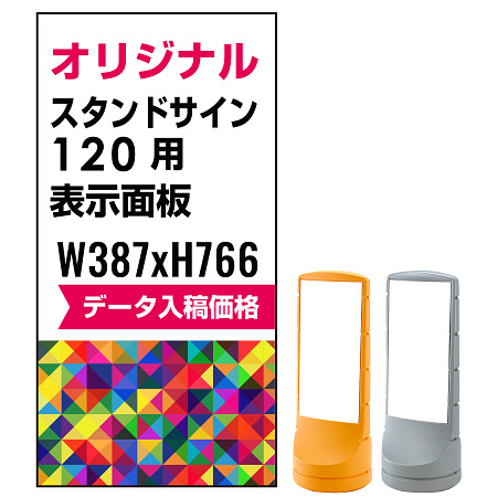 スタンドサイン120用印刷制作費 PET板+IJ出力＋ラミネート加工込 ※看板本体別売