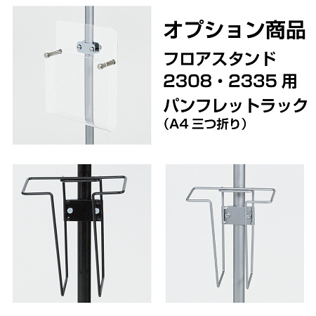アルモード用 中ポール(15.9φ用) パンフレットラック