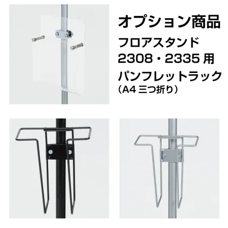 アルモード用 中ポール(15.9φ用) パンフレットラック