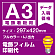 電飾看板用 A3(297×420mm) 電飾PETフィルム(糊なし) 印刷費 (屋内用) ※1枚分