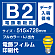 電飾看板用 B2(515×728mm) 電飾PETフィルム(糊なし) 印刷費 (屋内用) ※1枚分