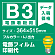 電飾看板用 B3(364×515mm) 電飾PETフィルム(糊なし) 印刷費 (屋内用) ※1枚分