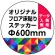 オリジナル 床貼りシール フロアステッカー 丸型 Φ600 (OFS-600)
