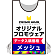 プロモウェア オリジナルデザイン(印刷費込) メッシュ