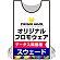プロモウェア オリジナルデザイン(印刷費込) スエード
