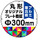 オリジナルプレート看板 (印刷費込み) 丸形 φ300mm アルミ複合板 (穴4)