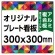  オリジナルプレート看板 (印刷費込) 300×300 アルミ複合板 (角R無し・穴無し) 小口巻込仕上げ