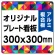  オリジナルプレート看板 (印刷費込) 300×300 アルミ複合板 (角R・穴4)
