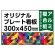  オリジナルプレート看板 (印刷費込) 300×450 アルミ複合板 (角R無し・穴無し) 小口巻込仕上げ