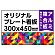  オリジナルプレート看板 (印刷費込) 300×450 アルミ複合板 (角R無し・穴無し)