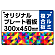  オリジナルプレート看板 (印刷費込) 300×450 アルミ複合板 (角R・穴4)