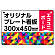  オリジナルプレート看板 (印刷費込) 300×450 エコユニボード (角R・穴4)