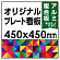  オリジナルプレート看板 (印刷費込) 450×450 アルミ複合板 (角R無し・穴無し) 小口巻込仕上げ