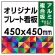  オリジナルプレート看板 (印刷費込) 450×450 アルミ複合板 (角R無し・穴無し) 小口巻込仕上げ