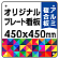  オリジナルプレート看板 (印刷費込) 450×450 アルミ複合板 (角R・穴4)