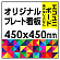  オリジナルプレート看板 (印刷費込) 450×450 エコユニボード (角R無し・穴無し)