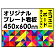  オリジナルプレート看板 (印刷費込) 450×600 エコユニボード (角R無し・穴無し)