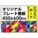  オリジナルプレート看板 (印刷費込) 450×600 エコユニボード (角R無し・穴無し)