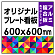  オリジナルプレート看板 (印刷費込) 600×600 アルミ複合板 (角R無し・穴無し)
