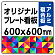  オリジナルプレート看板 (印刷費込) 600×600 アルミ複合板 (角R・穴4)