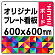  オリジナルプレート看板 (印刷費込) 600×600 エコユニボード (角R・穴4)
