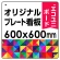  オリジナルプレート看板 (印刷費込) 600×600 エコユニボード (角R・穴4)