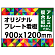  オリジナルプレート看板 (印刷費込) 900×1200 アルミ複合板 (角R無し・穴無し) 小口巻込仕上げ ※個人宅配送不可