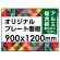  オリジナルプレート看板 (印刷費込) 900×1200 アルミ複合板 (角R無し・穴無し) 小口巻込仕上げ ※個人宅配送不可