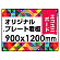  オリジナルプレート看板 (印刷費込) 900×1200 エコユニボード (角R・穴10) ※個人宅配送不可