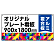  オリジナルプレート看板 (印刷費込) 900×1800 アルミ複合板 (角R・穴12) ※個人宅配送不可