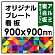  オリジナルプレート看板 (印刷費込) 900×900 アルミ複合板 (角R無し・穴無し) 小口巻込仕上げ ※個人宅配送不可