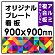  オリジナルプレート看板 (印刷費込) 900×900 アルミ複合板(角R無し・穴無し) ※個人宅配送不可
