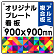  オリジナルプレート看板 (印刷費込) 900×900 アルミ複合板 (角R・穴8) ※個人宅配送不可