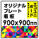  オリジナルプレート看板 (印刷費込) 900×900 エコユニボード (角R無し・穴無し) ※個人宅配送不可
