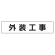 マグネット表示板 外装工事 (301-012)