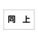 作業予定マグネット板 表記:同上 (301-31)