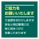 お願い看板セット ご協力をお願い… カラー:緑 (301-37)