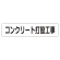 マグネット表示板 表記:コンクリート打設工事 (301-46)