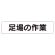 マグネット表示板 表記:足場の作業 (301-49)