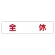 マグネット表示板 表記:全休 (301-50)